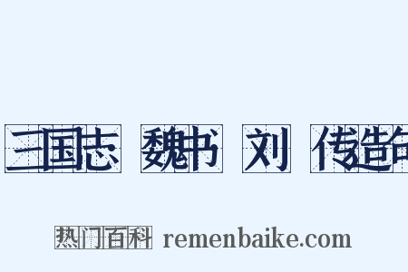 三国志·魏书·刘廙传造句是什么意思的图片